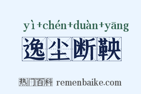 逸尘断鞅是什么意思的图片